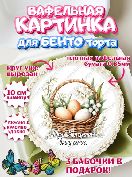 Вафельный круг для Бенто 10см, Пасха, Светлая пасха, кулич, ХВ, Христос Воскрес, Светлой пасхи, арт. PT322630