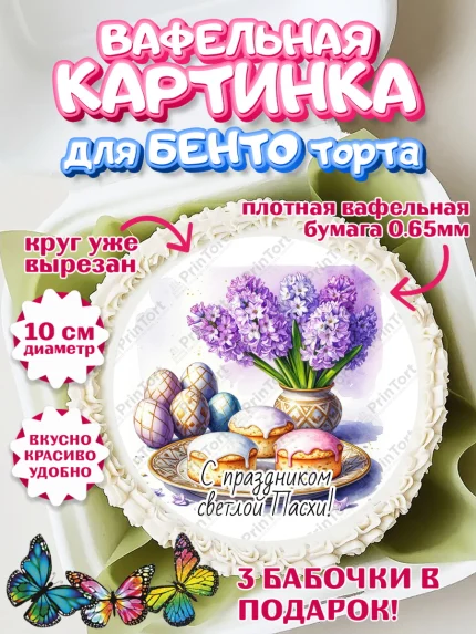 Вафельный круг для Бенто 10см, Пасха, Светлая пасха, кулич, ХВ, Христос Воскрес, Светлой пасхи, арт. PT322631