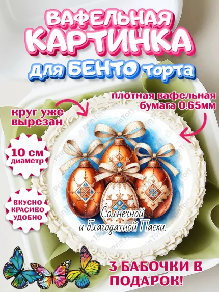 Вафельный круг для Бенто 10см, Пасха, Светлая пасха, кулич, ХВ, Христос Воскрес, Светлой пасхи, арт. PT322632