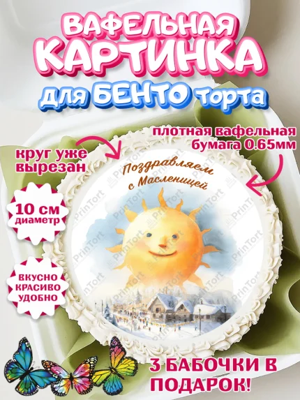 Вафельный круг для Бенто 10см, Масленица, блины, народные гуляния, игры, прощеное воскресенье, арт. PT322636