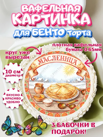Вафельный круг для Бенто 10см, Масленица, блины, народные гуляния, игры, прощеное воскресенье, арт. PT322637