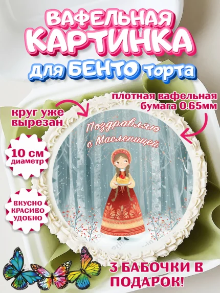 Вафельный круг для Бенто 10см, Масленица, блины, народные гуляния, игры, прощеное воскресенье, арт. PT322638