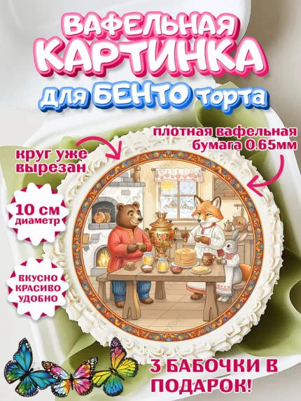 Вафельный круг для Бенто 10см, Масленица, блины, народные гуляния, игры, прощеное воскресенье, арт. PT322639