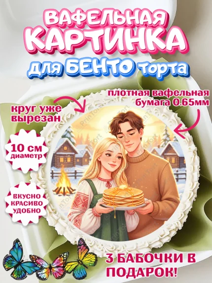 Вафельный круг для Бенто 10см, Масленица, блины, народные гуляния, игры, прощеное воскресенье, арт. PT322640