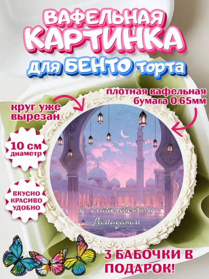 Вафельный круг для Бенто 10см, Рамадан, молитва, Коран, мусульмане, финики, изюм, сухур, Ramadan, арт. PT322650