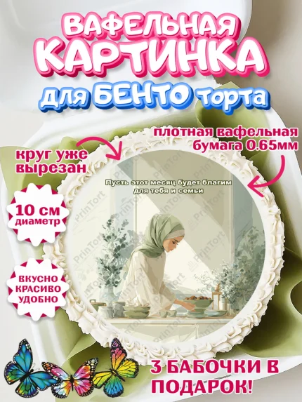 Вафельный круг для Бенто 10см, Рамадан, молитва, Коран, мусульмане, финики, изюм, сухур, Ramadan, арт. PT322651