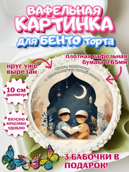 Вафельный круг для Бенто 10см, Рамадан, молитва, Коран, мусульмане, финики, изюм, сухур, Ramadan, арт. PT322652