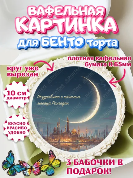 Вафельный круг для Бенто 10см, Рамадан, молитва, Коран, мусульмане, финики, изюм, сухур, Ramadan, арт. PT322653