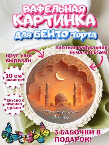 Вафельный круг для Бенто 10см, Рамадан, молитва, Коран, мусульмане, финики, изюм, сухур, Ramadan, арт. PT322654