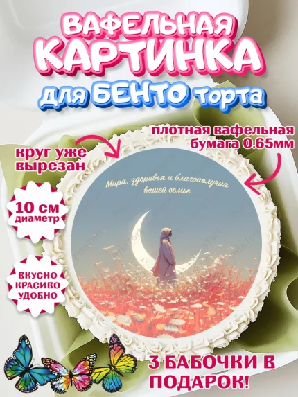 Вафельный круг для Бенто 10см, Ураза-Байрам, Ураза Байрам, пахлава, плов чак-чак, рамадан, молитва, арт. PT322661