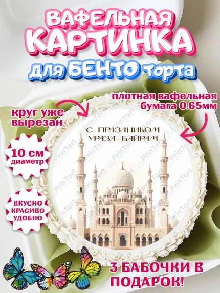 Вафельный круг для Бенто 10см, Ураза-Байрам, Ураза Байрам, пахлава, плов чак-чак, рамадан, молитва, арт. PT322663