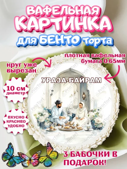 Вафельный круг для Бенто 10см, Ураза-Байрам, Ураза Байрам, пахлава, плов чак-чак, рамадан, молитва, арт. PT322664