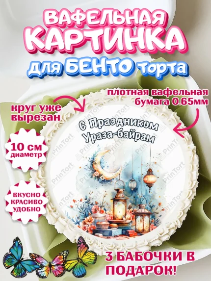 Вафельный круг для Бенто 10см, Ураза-Байрам, Ураза Байрам, пахлава, плов чак-чак, рамадан, молитва, арт. PT322665
