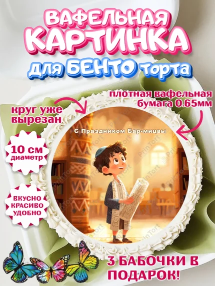 Вафельный круг для Бенто 10см, Бар-мицва, Девочка, 14 лет, арт. PT322667