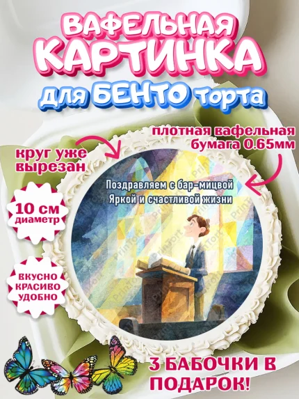 Вафельный круг для Бенто 10см, Бар-мицва, Девочка, 14 лет, арт. PT322669