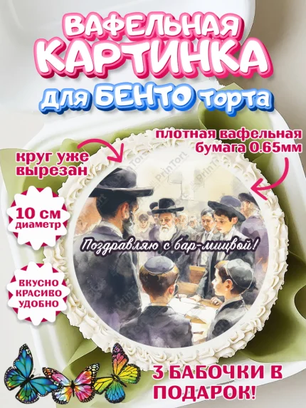 Вафельный круг для Бенто 10см, Бар-мицва, Девочка, 14 лет, арт. PT322670