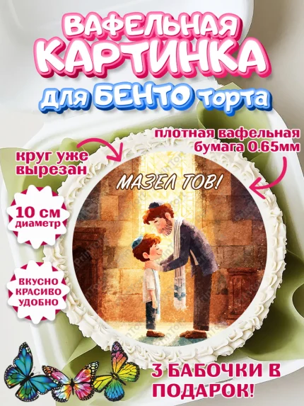 Вафельный круг для Бенто 10см, Бар-мицва, Девочка, 14 лет, арт. PT322671