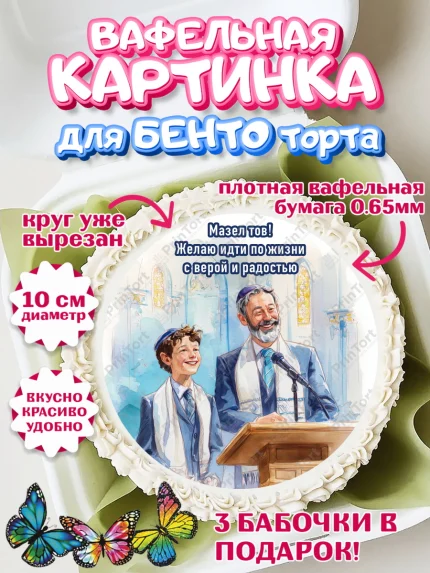 Вафельный круг для Бенто 10см, Бар-мицва, Девочка, 14 лет, арт. PT322672