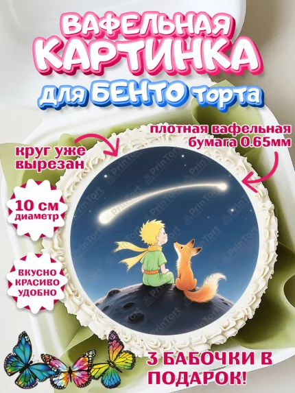 Вафельный круг для Бенто 10см, Маленький принц, принц, мальчик, планета, роза, звезда, лиса, змея, арт. PT322679