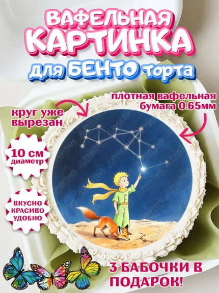 Вафельный круг для Бенто 10см, Маленький принц, принц, мальчик, планета, роза, звезда, лиса, змея, арт. PT322682