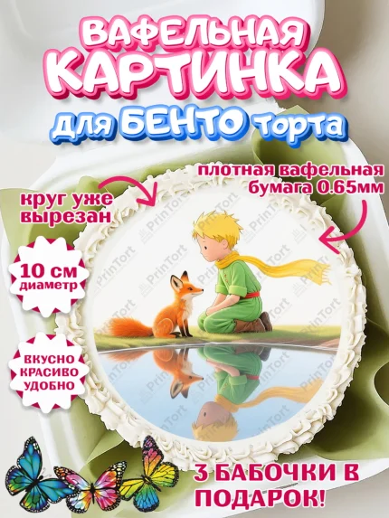 Вафельный круг для Бенто 10см, Маленький принц, принц, мальчик, планета, роза, звезда, лиса, змея, арт. PT322684