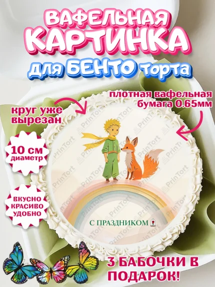 Вафельный круг для Бенто 10см, Маленький принц, принц, мальчик, планета, роза, звезда, лиса, змея, арт. PT322687