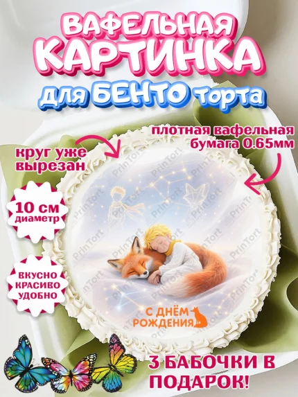 Вафельный круг для Бенто 10см, Маленький принц, принц, мальчик, планета, роза, звезда, лиса, змея, арт. PT322688
