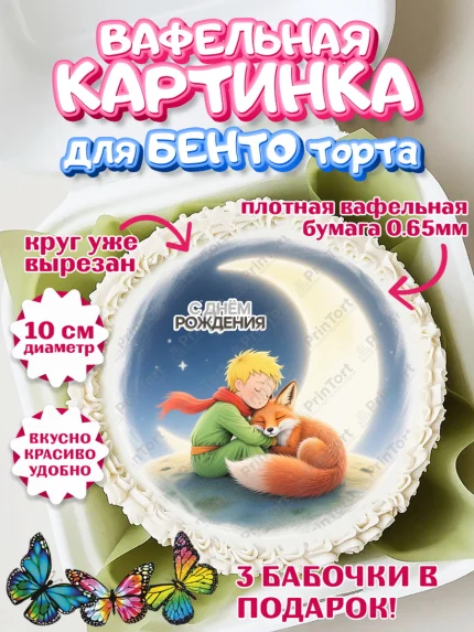 Вафельный круг для Бенто 10см, Маленький принц, принц, мальчик, планета, роза, звезда, лиса, змея, арт. PT322689