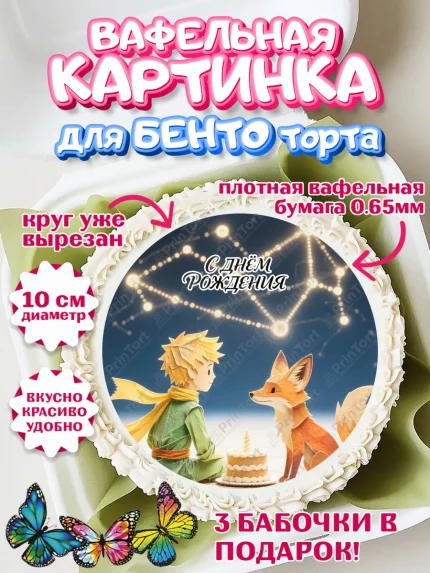 Вафельный круг для Бенто 10см, Маленький принц, принц, мальчик, планета, роза, звезда, лиса, змея, арт. PT322690
