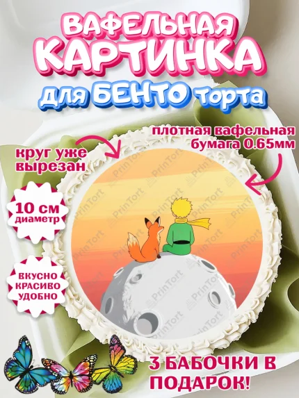 Вафельный круг для Бенто 10см, Маленький принц, принц, мальчик, планета, роза, звезда, лиса, змея, арт. PT322691