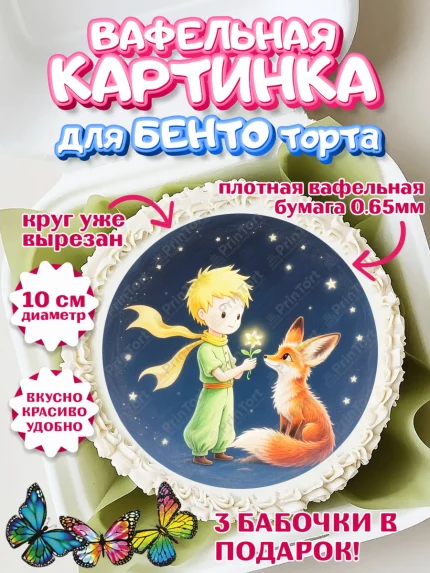 Вафельный круг для Бенто 10см, Маленький принц, принц, мальчик, планета, роза, звезда, лиса, змея, арт. PT322692