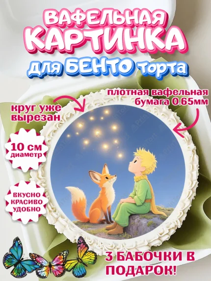 Вафельный круг для Бенто 10см, Маленький принц, принц, мальчик, планета, роза, звезда, лиса, змея, арт. PT322693