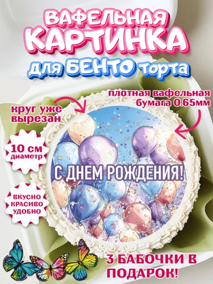 Вафельный круг для Бенто 10см, День рождения, Девочка, арт. PT322704