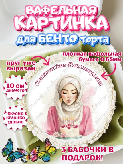 Вафельный круг для Бенто 10см, День рождения, Девочка, арт. PT322705