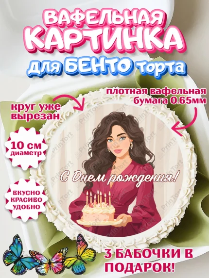 Вафельный круг для Бенто 10см, День рождения, Девочка, арт. PT322706