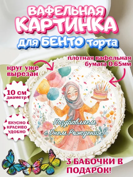 Вафельный круг для Бенто 10см, День рождения, Девочка, арт. PT322707
