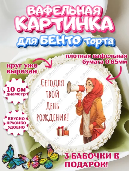 Вафельный круг для Бенто 10см, День рождения, Девочка, арт. PT322708