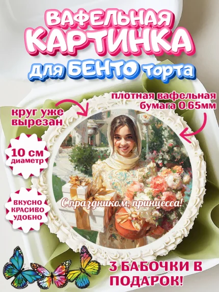 Вафельный круг для Бенто 10см, День рождения, Девочка, арт. PT322709