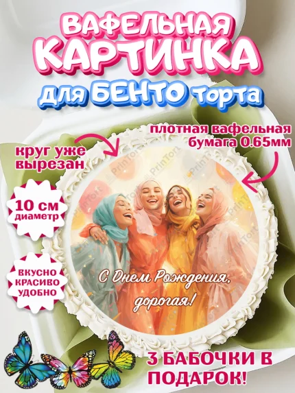 Вафельный круг для Бенто 10см, День рождения, Девочка, арт. PT322710