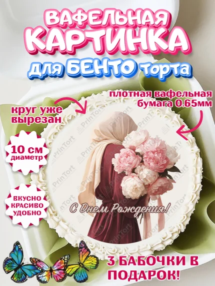 Вафельный круг для Бенто 10см, День рождения, Девочка, арт. PT322711