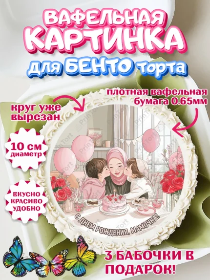 Вафельный круг для Бенто 10см, День рождения, Девушка, арт. PT322712