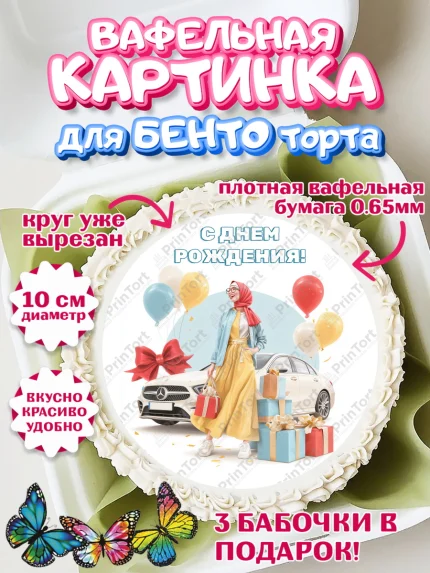 Вафельный круг для Бенто 10см, День рождения, Девочка, арт. PT322713
