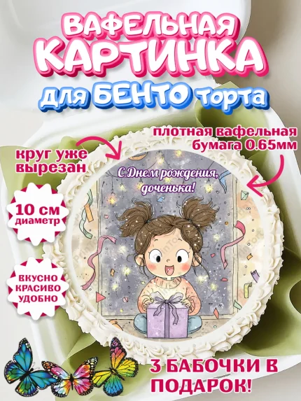 Вафельный круг для Бенто 10см, День рождения, Девочка, арт. PT322720