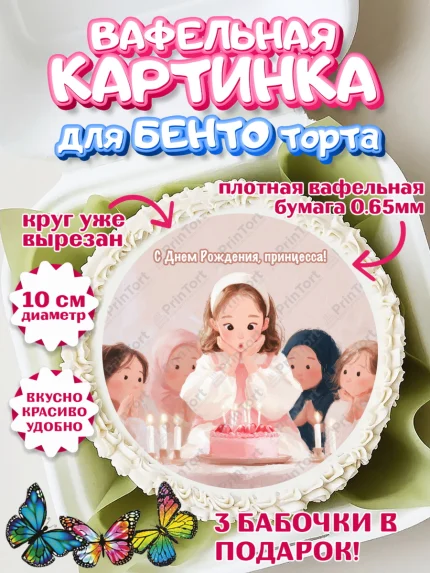 Вафельный круг для Бенто 10см, День рождения, Принцесса, Девочка, арт. PT322721
