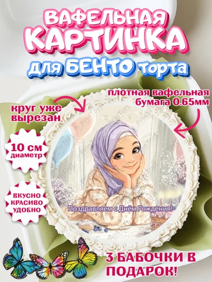 Вафельный круг для Бенто 10см, День рождения, Девочка, арт. PT322722