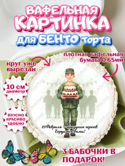 Вафельный круг для Бенто 10см, 23 февраля, День защитника отечества, военный, мужчина, танк, самолет, арт. PT322750
