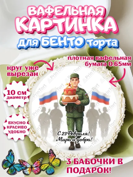 Вафельный круг для Бенто 10см, 23 февраля, День защитника отечества, военный, мужчина, танк, самолет, арт. PT322751