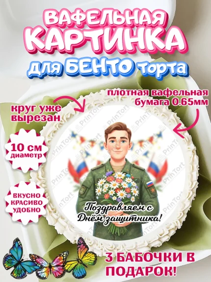Вафельный круг для Бенто 10см, 23 февраля, День защитника отечества, военный, мужчина, танк, самолет, арт. PT322752