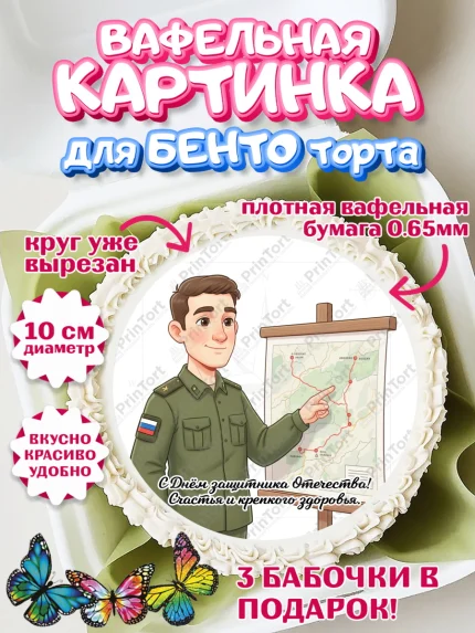 Вафельный круг для Бенто 10см, 23 февраля, День защитника отечества, военный, мужчина, танк, самолет, арт. PT322753
