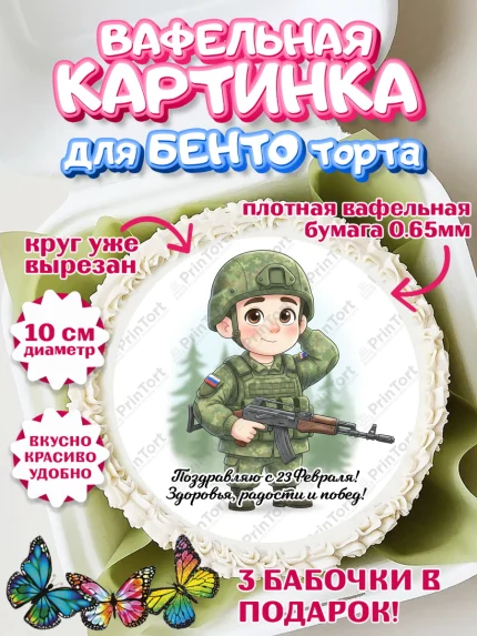 Вафельный круг для Бенто 10см, 23 февраля, День защитника отечества, военный, мужчина, танк, самолет, арт. PT322755